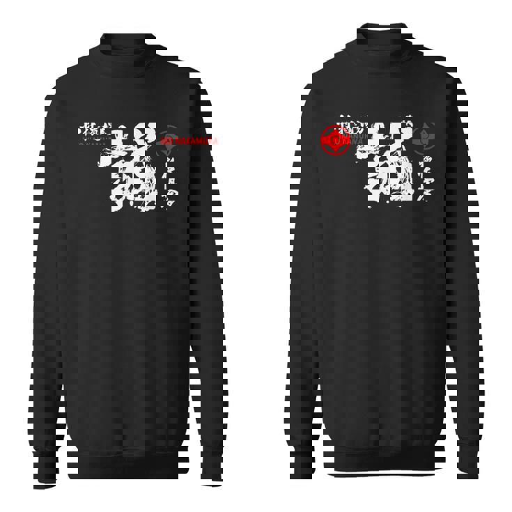 極心 空手 いこなかむら 大山 修行 習字基 スウェットシャツ