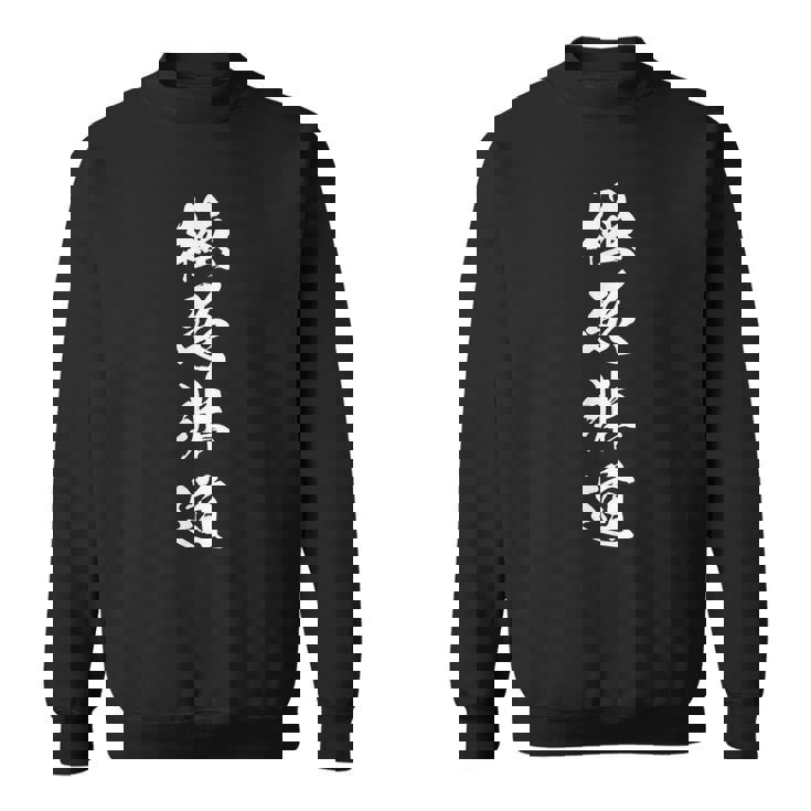 極悪非道 漢字 四字熟語 おもしろ ユーモア ネタ 文字入り 黒 他カラー メンズ レディース 大きいサイズ 筆文字 スウェットシャツ