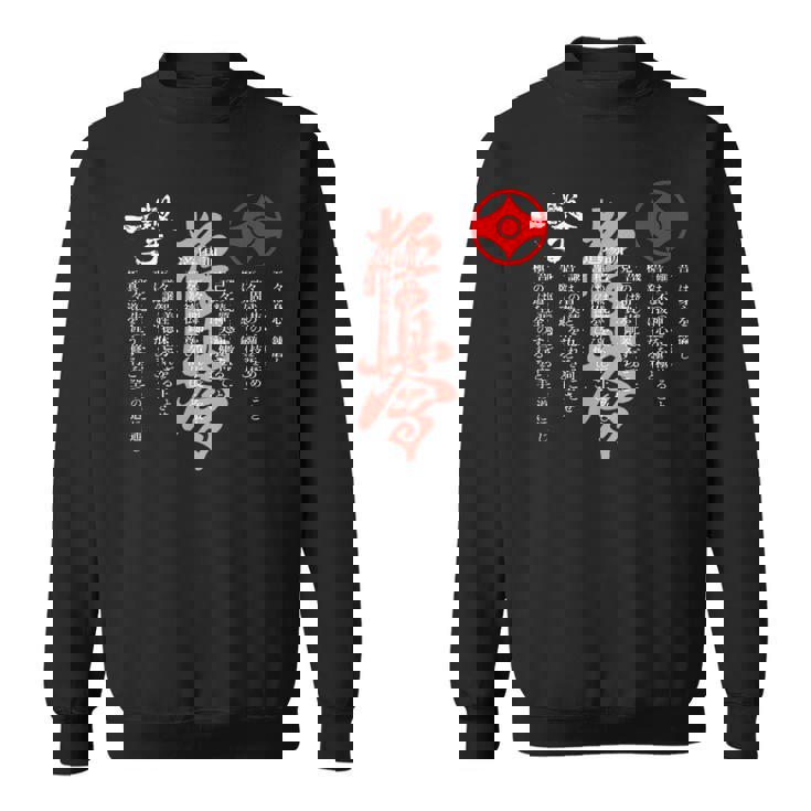 極進・極真会空手・道場誓い・大山修行 スウェットシャツ