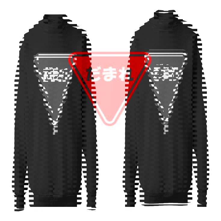 標識 止まれ だまれ 個性的 面白い ネタ ギャグ ボケ 飲み会 宴会 笑える スウェットシャツ