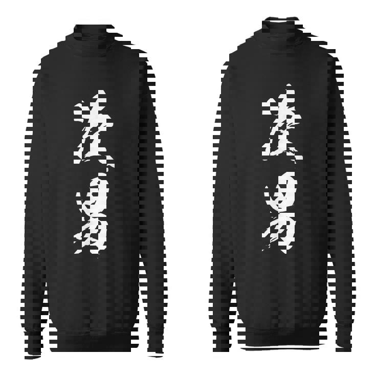 次男 漢字 家族コーデ 記念撮影 ファミリー 男の子 息子 黒 他カラー メンズ キッズ 大きいサイズ 筆文字 スウェットシャツ