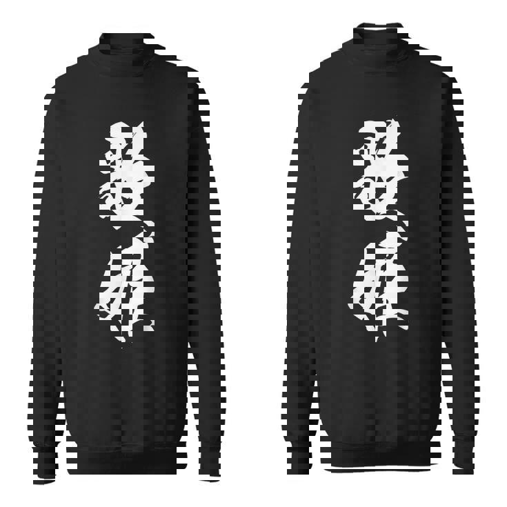 歌姫 文字入り 漢字 黒 他カラー メンズ 大きいサイズ 筆文字 スウェットシャツ