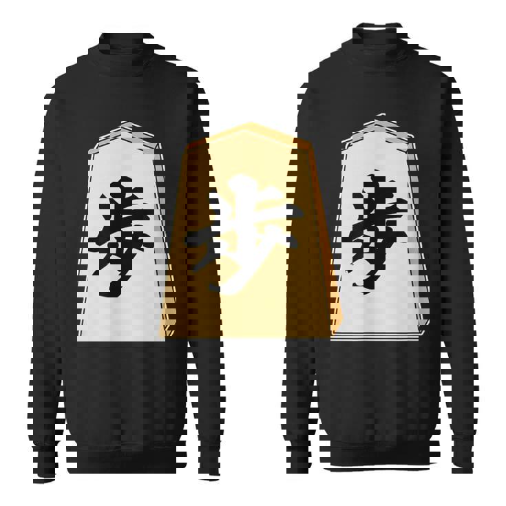 歩 歩兵 将棋 駒（将棋部）棋士【部活】クラブ活動【変なtシャツ屋さん】グッズ 主張 メッセージ イラスト スウェットシャツ