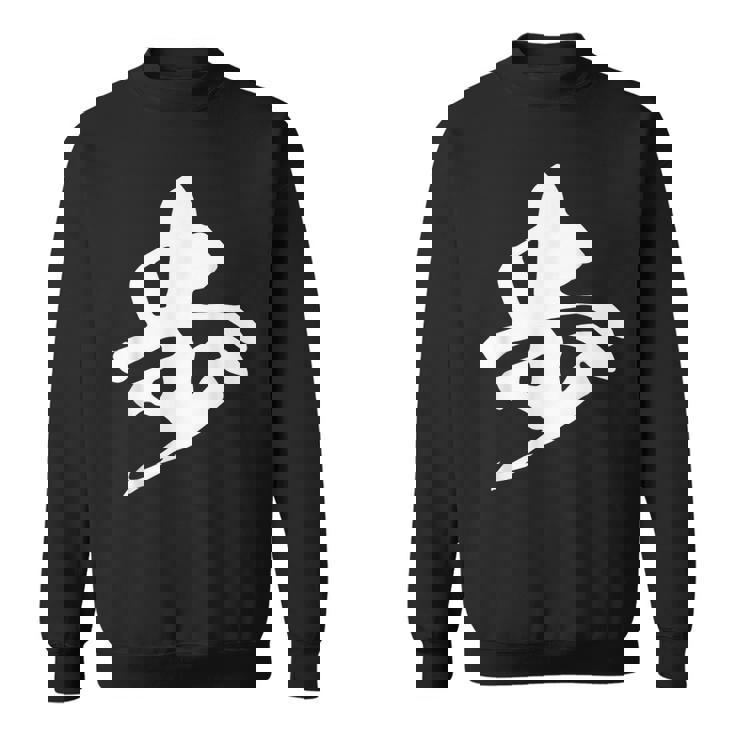 歩 漢字 一文字 将棋 名前 シンプル 黒 他カラー メンズ レディース 大きいサイズ 筆文字 スウェットシャツ