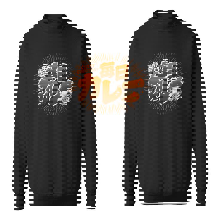 毎日カレー（Curry Everyday） スウェットシャツ