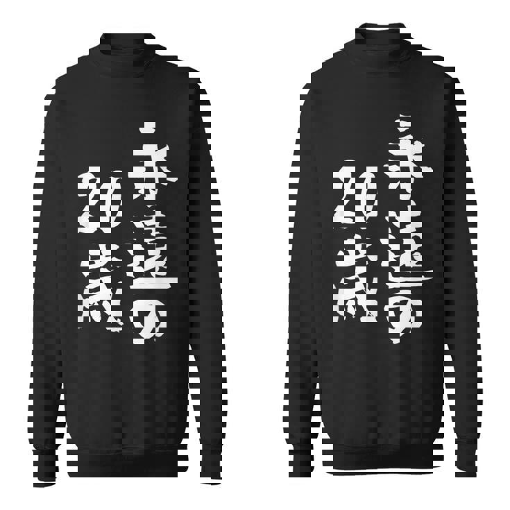 永遠の20歳 面白いtシャツ 家族 文字入り おもしろ 面白い 服 おもしろグッズ 文字 ネタ メンズ レディース スウェットシャツ