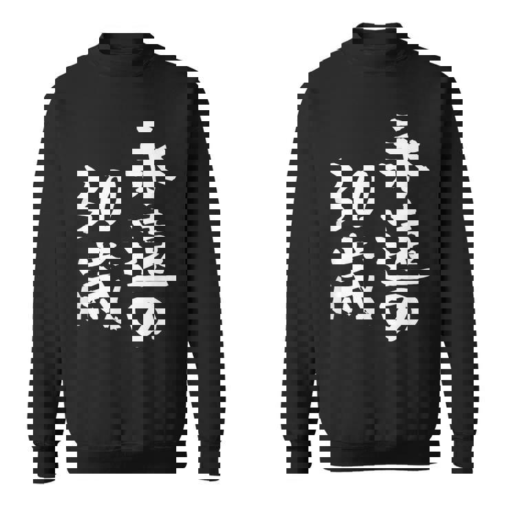 永遠の30歳 面白いtシャツ 家族 文字入り おもしろ 面白い 服 おもしろグッズ 文字 ネタ メンズ レディース スウェットシャツ