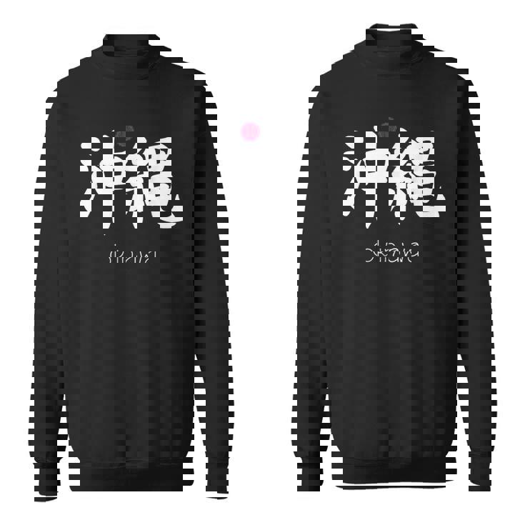 沖縄漢字 日本のシンボル 日本美学 沖縄 スウェットシャツ