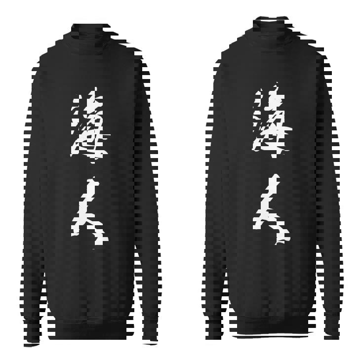 波 海人 長袖tシャツ スウェットシャツ