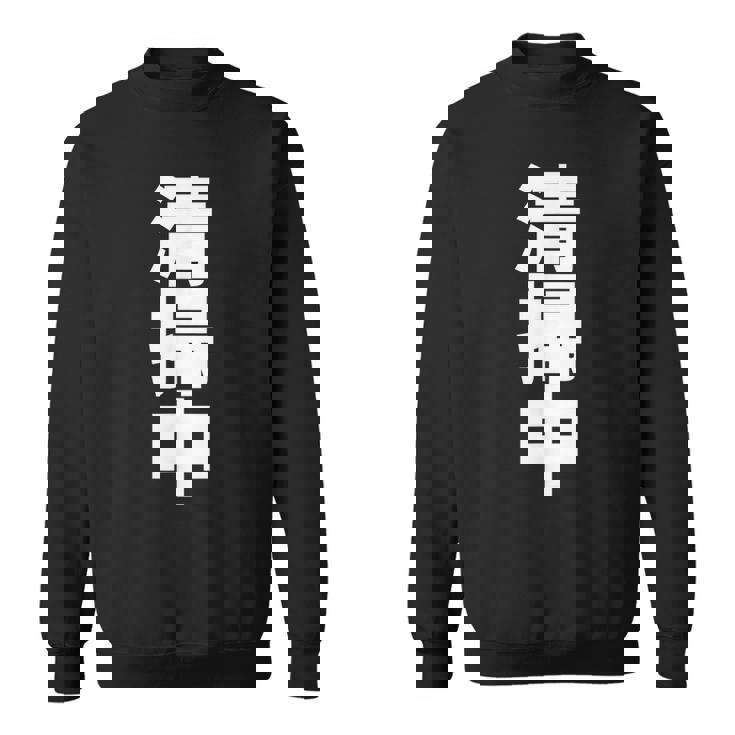 清掃中 文字入り 両面印字 スウェットシャツ