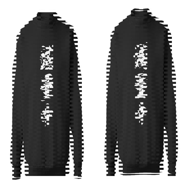 減量中 スウェットシャツ