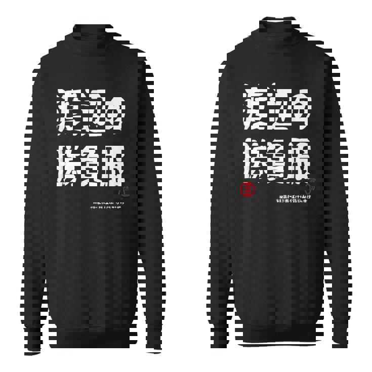 渡辺の勝負服 ギャグジョーク 渡辺 苗字 名前 お笑い ネタ おもしろ スウェットシャツ