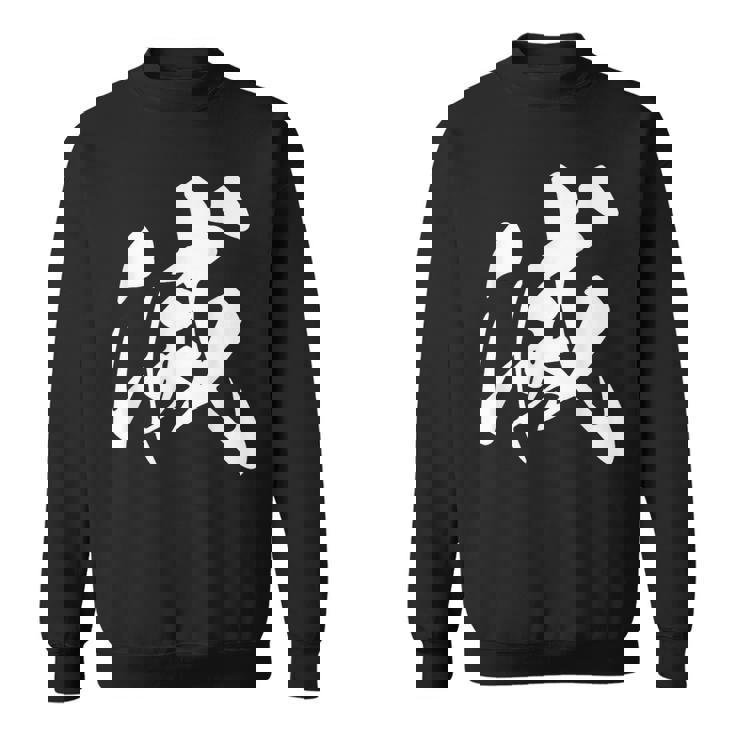 滅 漢字 一文字 シンプル 黒 他カラー メンズ レディース 大きいサイズ 筆文字 スウェットシャツ