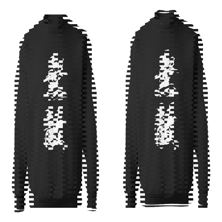 無敵 漢字 文字入り 応援 お揃い 中二病 おもしろ ユーモア 黒 他カラー メンズ レディース 大きいサイズ 筆文字 スウェットシャツ