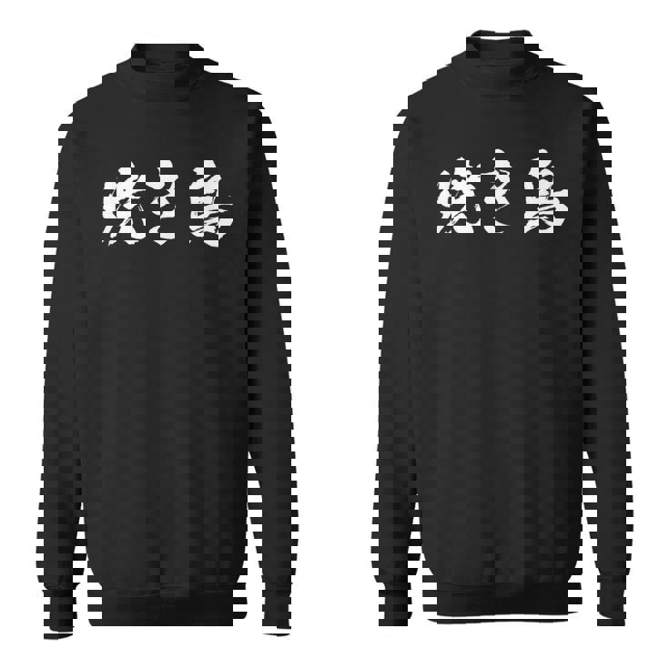 焼き鳥 面白いtシャツ 文字入り メンズ おもしろ 筆文字 面白い 服 オリジナル おもしろグッズ 文字tシャツ ネタ スウェットシャツ