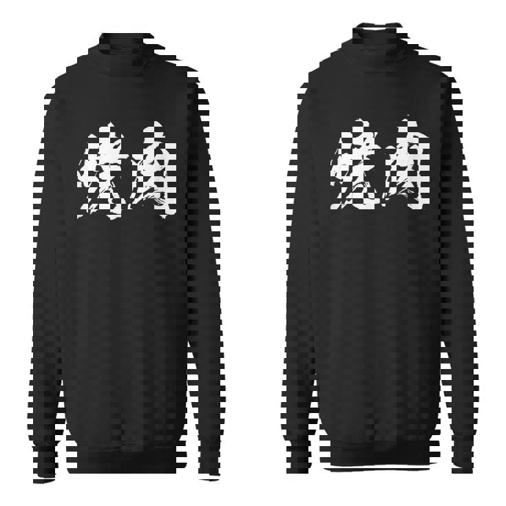 焼肉 面白いtシャツ 文字入り メンズ おもしろ 筆文字 面白い 服 オリジナル おもしろグッズ 文字tシャツ ネタ スウェットシャツ