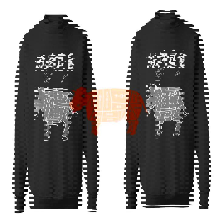 焼肉定食 おもしろ デザイン 牛肉部位イラストデザイン スウェットシャツ