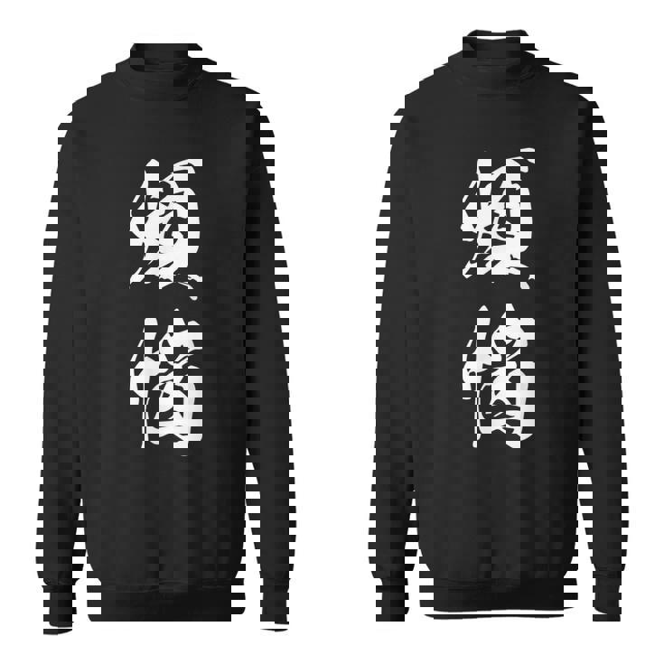 煩悩 おもしろ 文字入り 漢字 スウェットシャツ