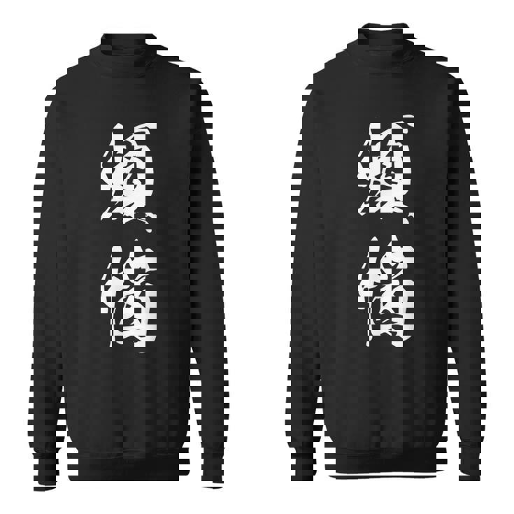 煩悩 漢字 おもしろ 文字入り 黒 他カラー メンズ レディース 大きいサイズ 筆文字 スウェットシャツ