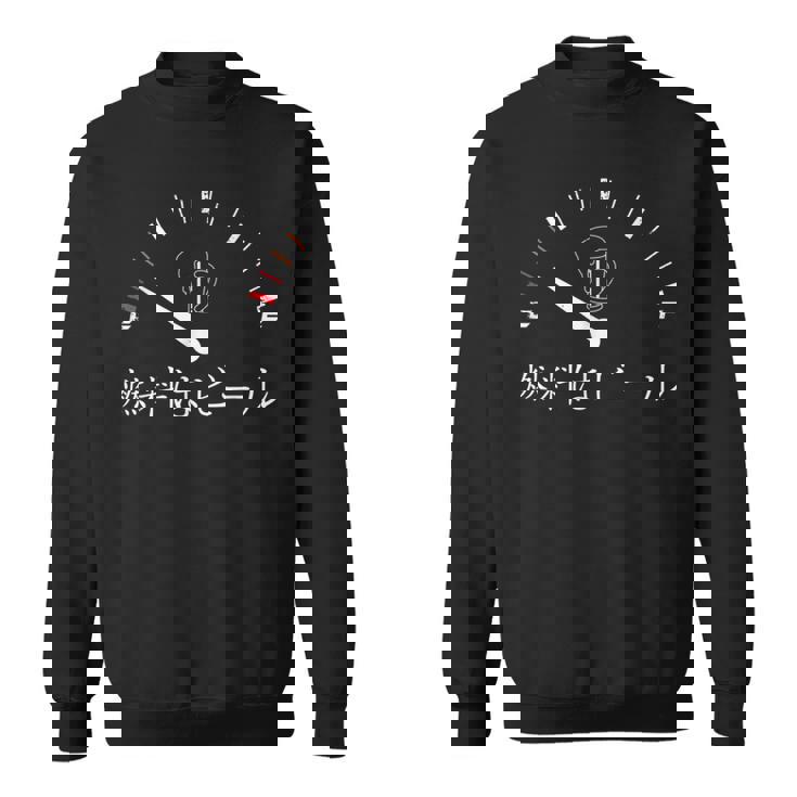 燃料はビール 燃料計 徳利 ビール 酒飲み 酒好き ビアガーデン ビール好き ギャグ おもしろ ネタ スウェットシャツ