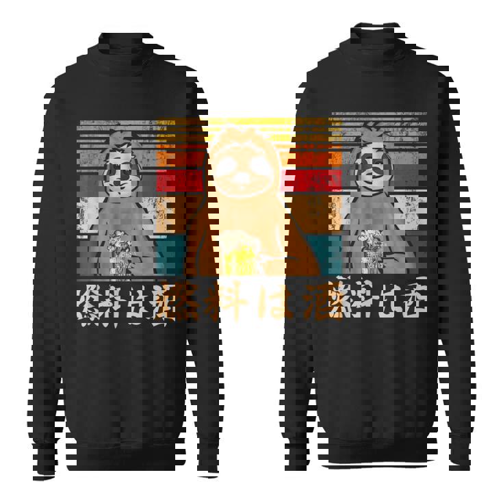 燃料は酒 ナマケモノ ビールジョッキ ビール 酒飲み 酒好き ビアガーデン ビール好き 動物好き ギャグ おもしろ ネタ スウェットシャツ