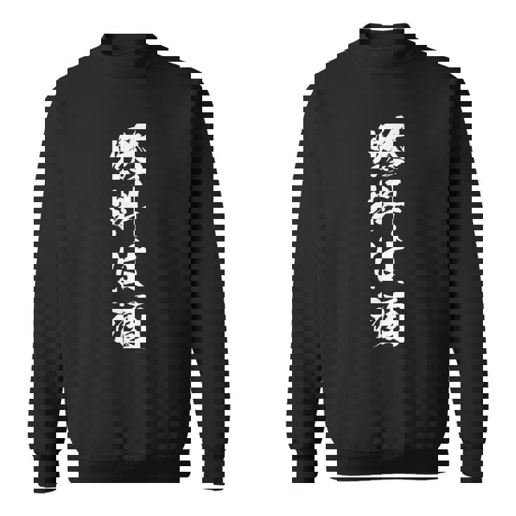 燃料：日本酒 おもしろ日本酒 スウェットシャツ