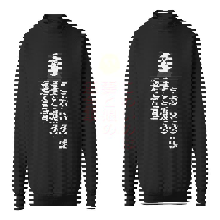 父の日 2025 パンダ【 こわいのは 妻と娘の 連合軍 】 おもしろ スウェットシャツ