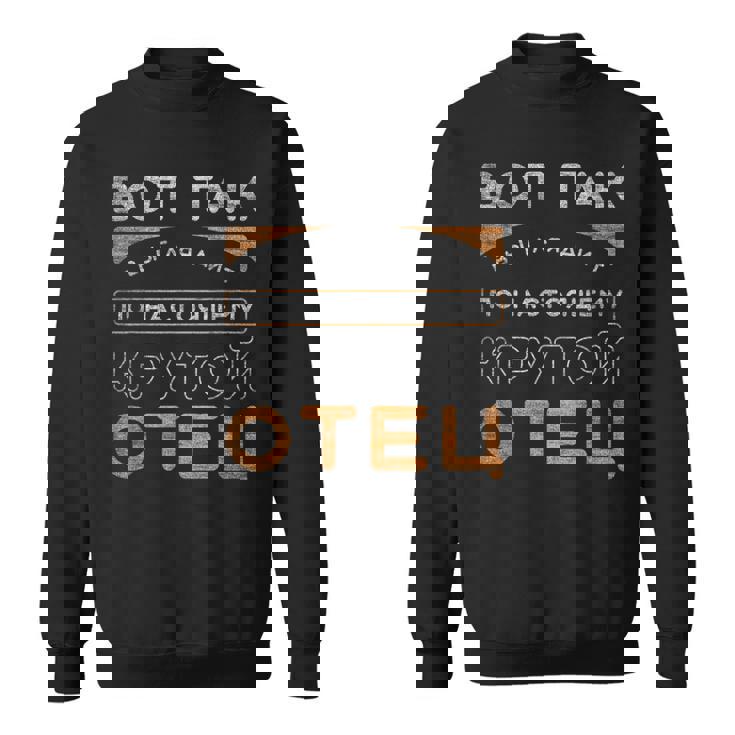 父の日、ヴィンテージ感のあるロシア語のパパの言葉 スウェットシャツ