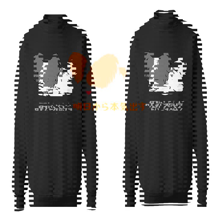 犬 おもしろ 明日から本気出す 可愛い パピヨン トイ スパニエル ファレーヌ スウェットシャツ