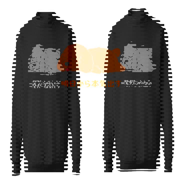 犬 おもしろ 明日から本気出す 可愛い プードル トイプードル かわいい イヌ スウェットシャツ