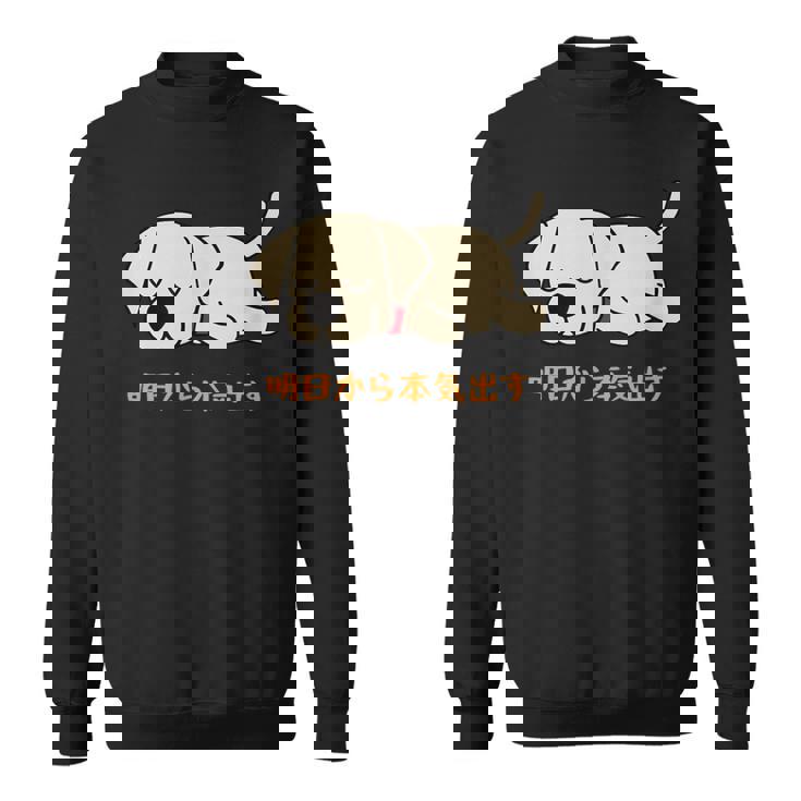 犬 おもしろ 明日から本気出す 可愛い ラブラドールレトリバー スウェットシャツ