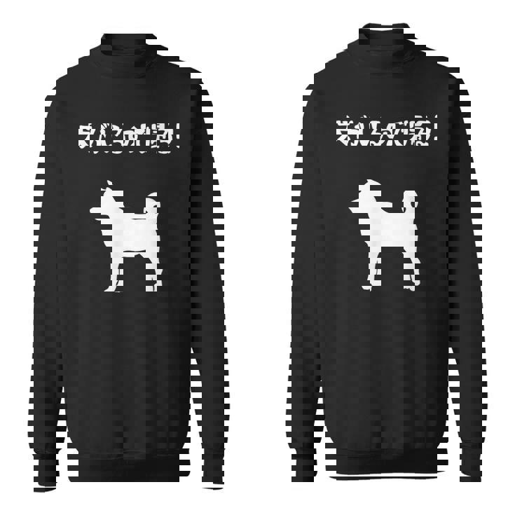 犬がいるので帰る！ 柴犬 犬の飼い主 おもしろ 愛犬家 ワンちゃん好き 犬ママ 犬パパ 犬好き スウェットシャツ