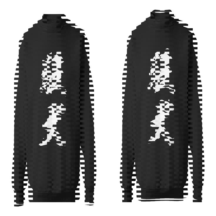 狂犬 おもしろ ユーモア ネタ 文字入り 漢字 スウェットシャツ