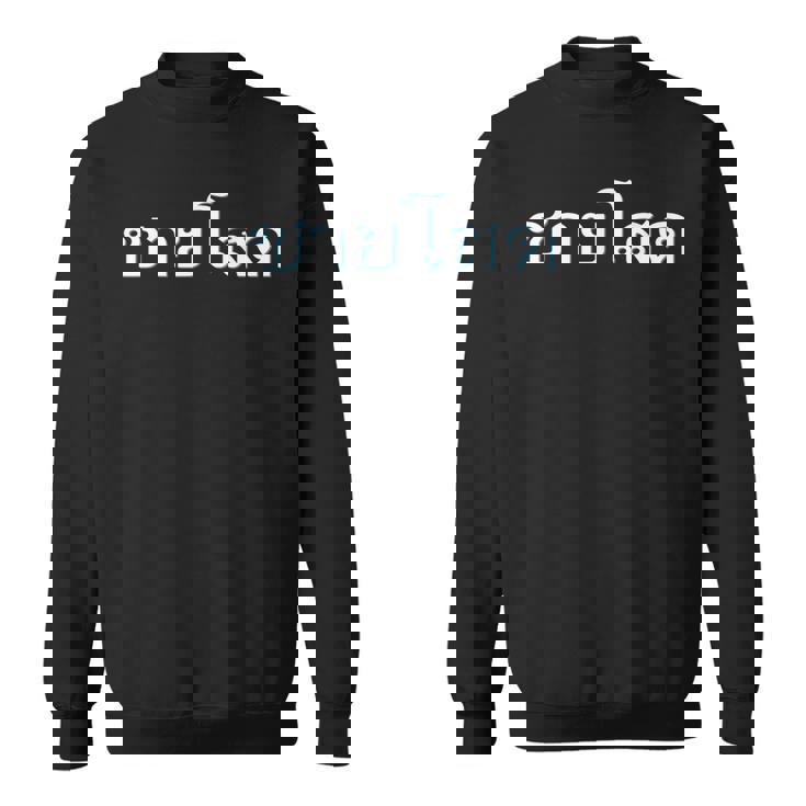 独身男性 シングルマン 文字 言語 タイ文字 タイ王国 お土産 贈り物 パタヤ バンコク ゴーゴーバー パーティー スウェットシャツ