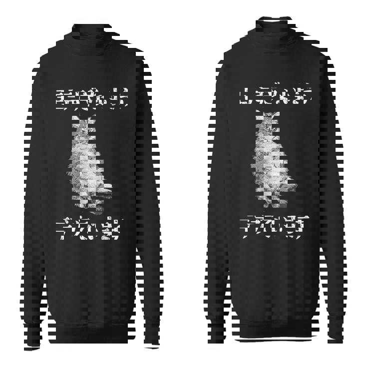 猫 モテるデブ 面白いtシャツ 文字入り メンズ おもしろ 面白い 服 オリジナル おもしろグッズ 文字 スウェットシャツ