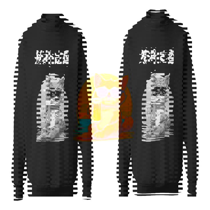 猫 燃料は酒 可愛い かわいい 面白 おもしろ ネタ ギャグ スウェットシャツ