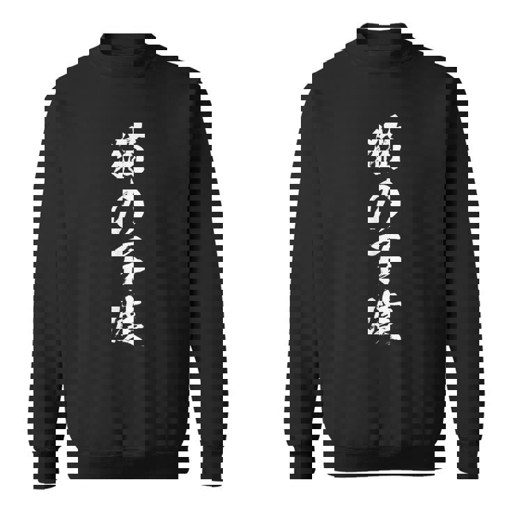 猫の下僕 面白いtシャツ 猫 にゃんこ 文字入り メンズ おもしろ 面白い 服 おもしろグッズ 文字tシャツ ネタ スウェットシャツ