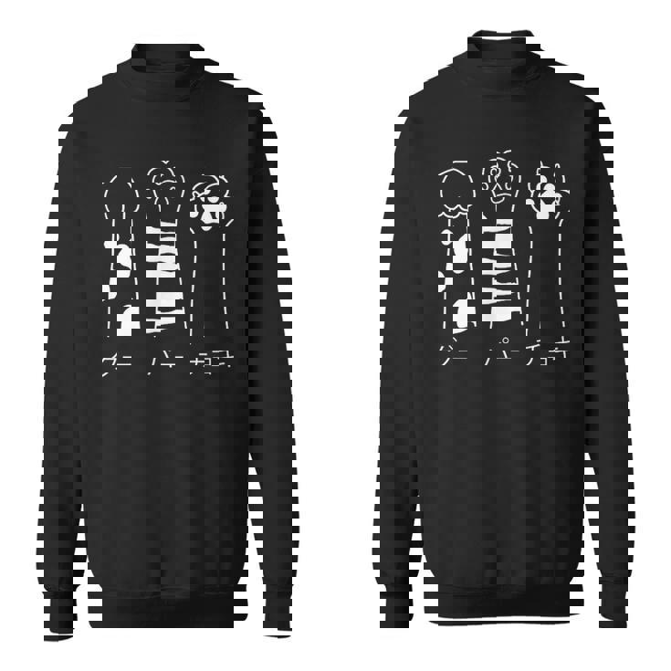 猫の肉球で遊ぶじゃんけんデザイン猫好き向け スウェットシャツ