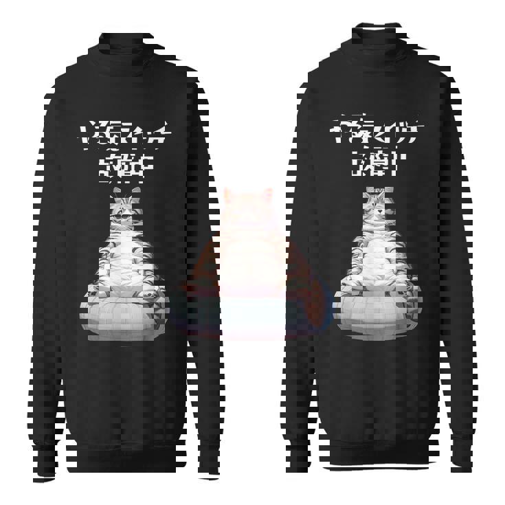 おもしろ 猫好き 猫 猫柄 ねこ ネコ 名言 文字 面白い ギフト ネタ かわいい やる気スイッチ故障中 スウェットシャツ