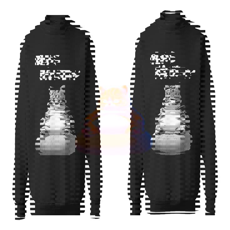 おもしろ 猫好き 猫 猫柄 ねこ ネコ 名言 文字 面白い ギフト ネタ かわいい 明日から本気だすニャン スウェットシャツ