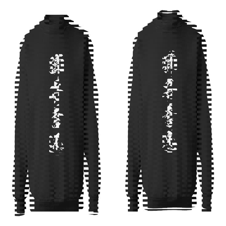 獅子奮迅 漢字 四字熟語 応援 お揃い 黒 他カラー メンズ レディース 大きいサイズ 筆文字 スウェットシャツ