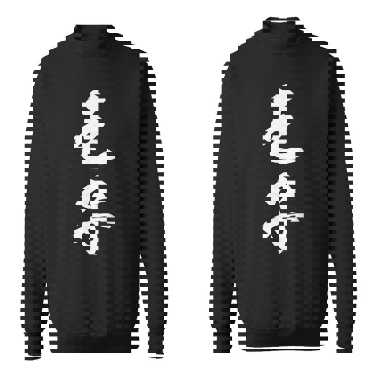 王子 漢字 文字入り おもしろ ユーモア ネタ 黒 他カラー メンズ レディース 大きいサイズ 筆文字 スウェットシャツ