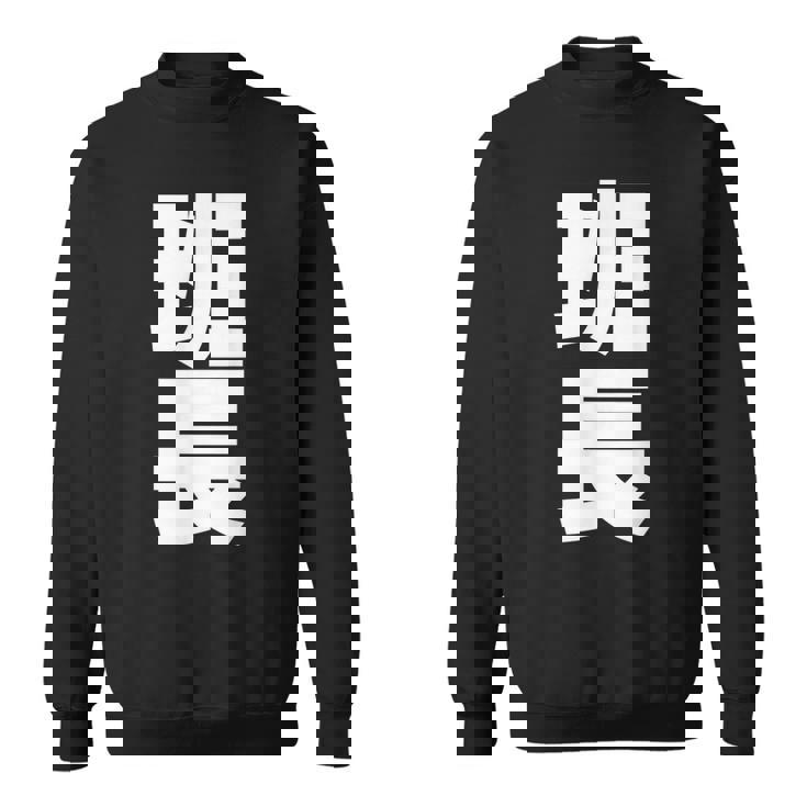 班長 文字入り 黒 他カラー メンズ レディース 大きいサイズ スウェットシャツ