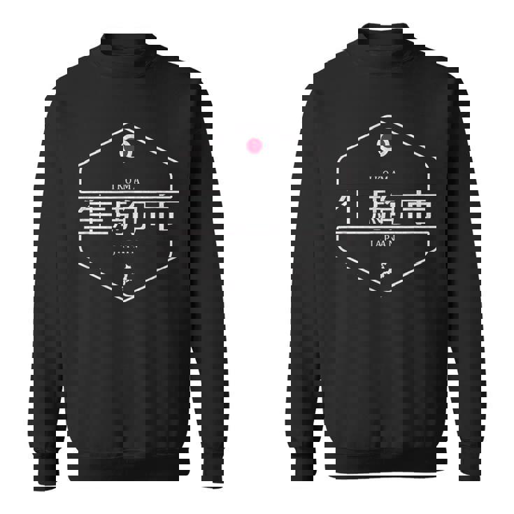 生駒日本 生駒市 日本 スウェットシャツ