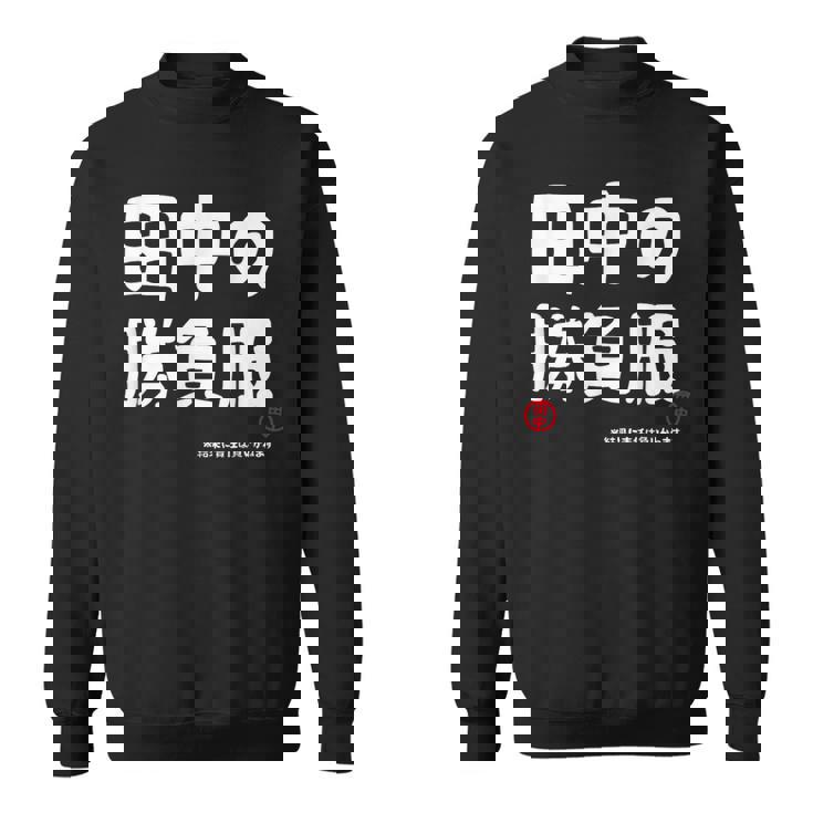 田中の勝負服 ギャグジョーク 田中 苗字 名前 お笑い ネタ おもしろ スウェットシャツ