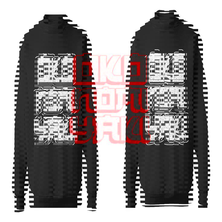 男女兼用のお好み焼き お好み焼き スウェットシャツ