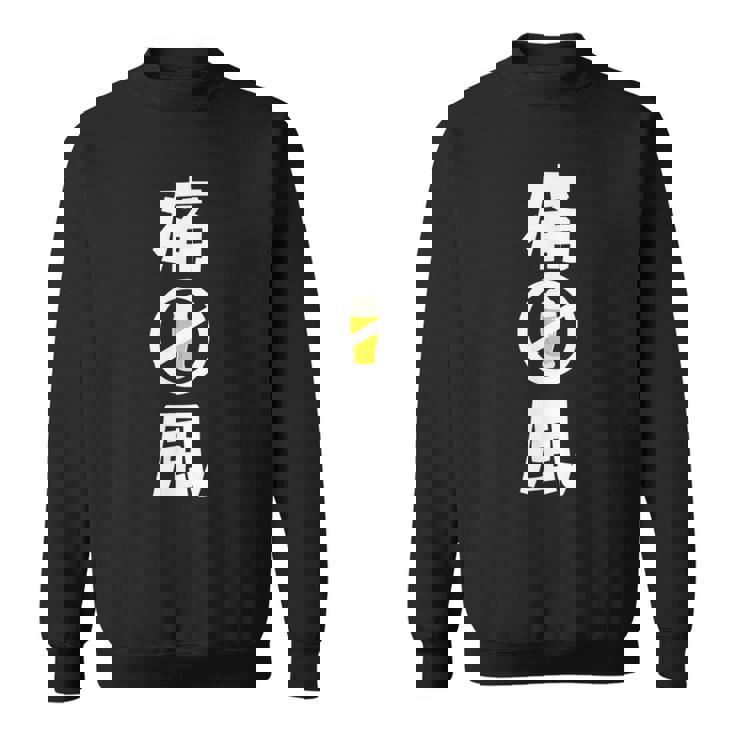 痛風 ビール 禁酒中 飲み会 おもしろ スウェットシャツ