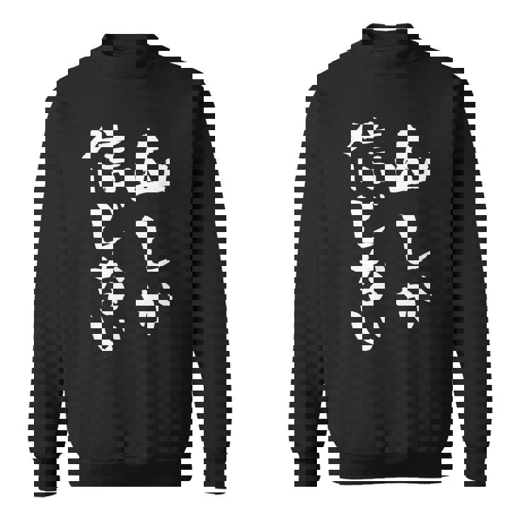 登山 面白いtシャツ 山 文字入り メンズ おもしろ 筆文字 面白い 服 オリジナル おもしろグッズ 文字tシャツ ネタ スウェットシャツ