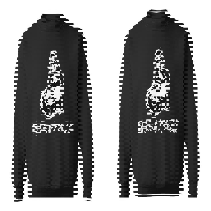 白黒つけてやるよ ネタ ことわざ 慣用句 ジョーク ギャグ ダジャレ ツッコミ パンダ おもしろ スウェットシャツ