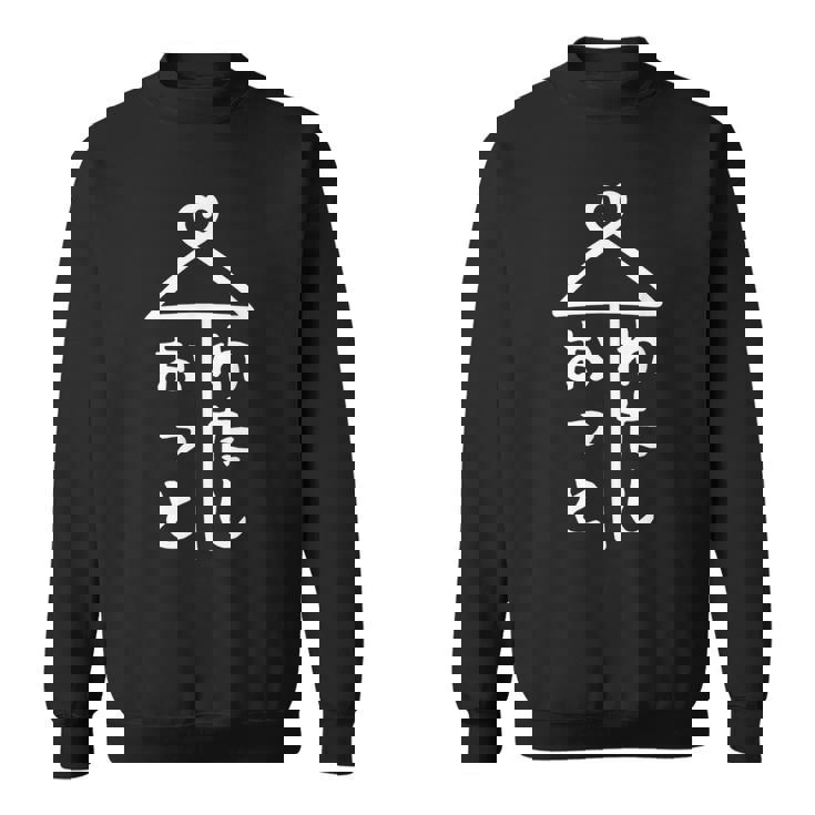 相合傘【おっと わたし】夫 私 結婚 入籍 祝い 記念日 夫婦 お揃い ペアルック 可愛い ネタ 面白い おもしろ スウェットシャツ